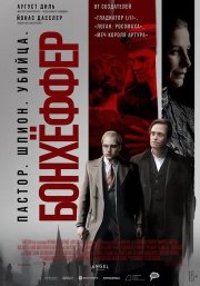 Бонхёффер: Пастор, шпион, убийца