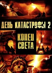 День катастрофы 2