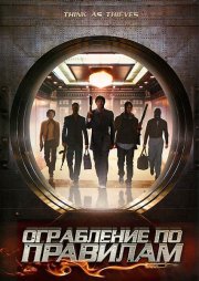 Ограбление по правилам