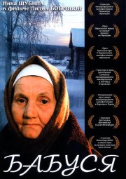 Бабуся
