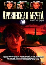 Аризонская мечта