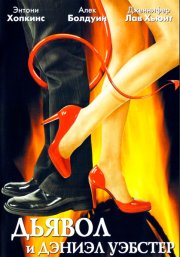 Дьявол и Дэниэл Уэбстер