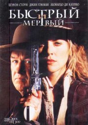 Быстрый и мертвый