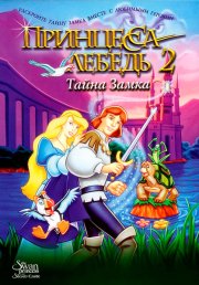 Принцесса Лебедь 2: Тайна замка