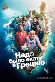 Надо было ехать в Грецию