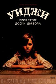 Уиджи. Проклятие доски дьявола