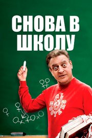 Снова в школу