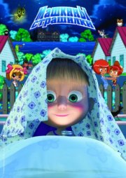 Машкины страшилки