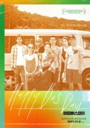 С днём варенья