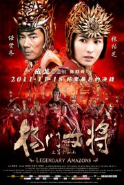 Легендарные амазонки