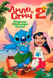 Лило и Стич 2: Большая проблема Стича