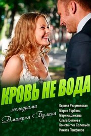 Кровь не вода