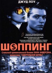 Шоппинг