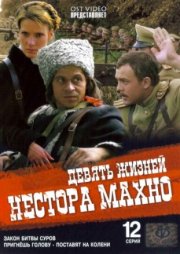 Девять жизней Нестора Махно