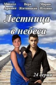 Лестница в небеса