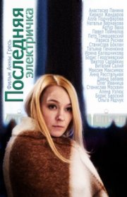 Последняя электричка