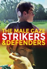 Мужской взгляд: Нападающие и защитники