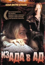 Из ада в ад
