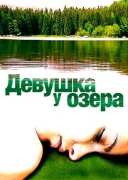 Девушка у озера