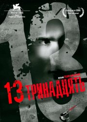 Тринадцать