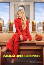 Самый ценный игрок