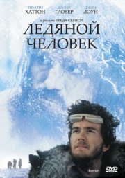 Ледяной человек