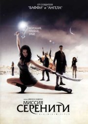 Миссия «Серенити»