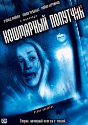 Кошмарный попутчик