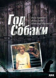 Год Собаки