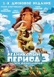 Ледниковый период 3: Эра динозавров