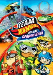 Хот Вилс: Начало приключений