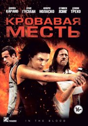 Кровавая месть