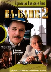 Ва-банк II, или Ответный удар