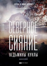 Северное сияние. Ведьмины куклы. Фильм второй