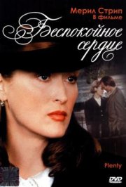 Беспокойное сердце