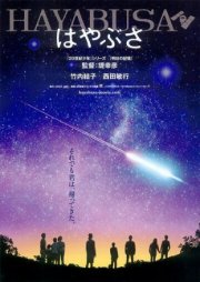 Космический корабль Хаябуса