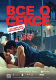 Все о сексе