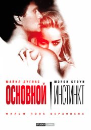 Основной инстинкт