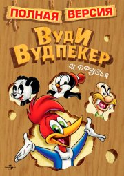 Приключения Вуди и его друзей