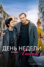 День недели - любой