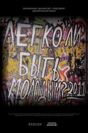 Легко ли быть молодым?