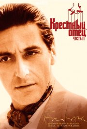 Крестный отец 2