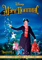 Мэри Поппинс