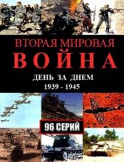 Вторая мировая война – день за днём