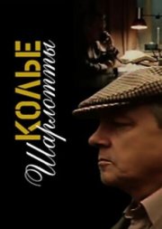 Колье Шарлотты