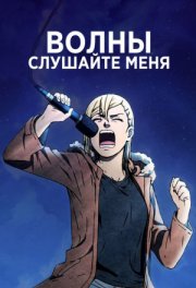 Волна, слушай меня!