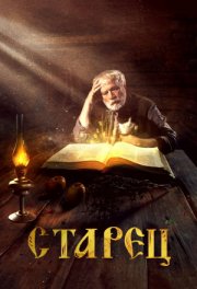 Старец