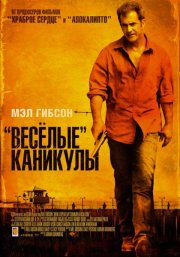 «Весёлые» каникулы