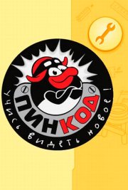 Смешарики: Пин-код