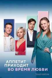 Аппетит приходит во время любви